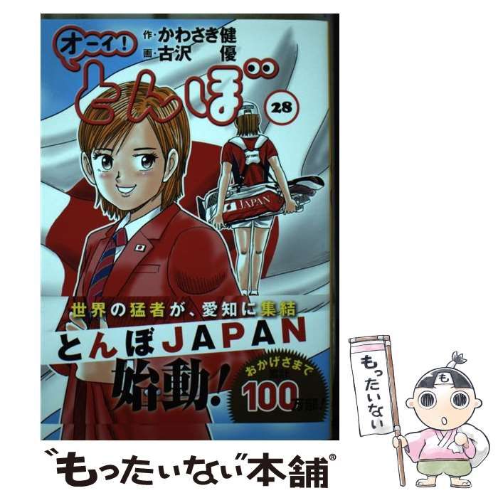 オーイ!とんぼ 28巻 (ゴルフダイジェストコミックス) | かわさき