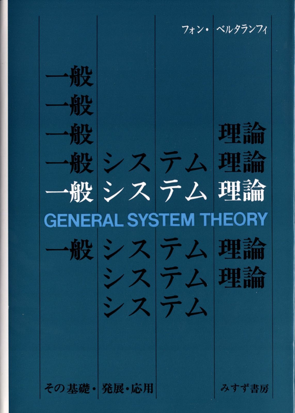 一般システム理論――その基礎 発展 応用