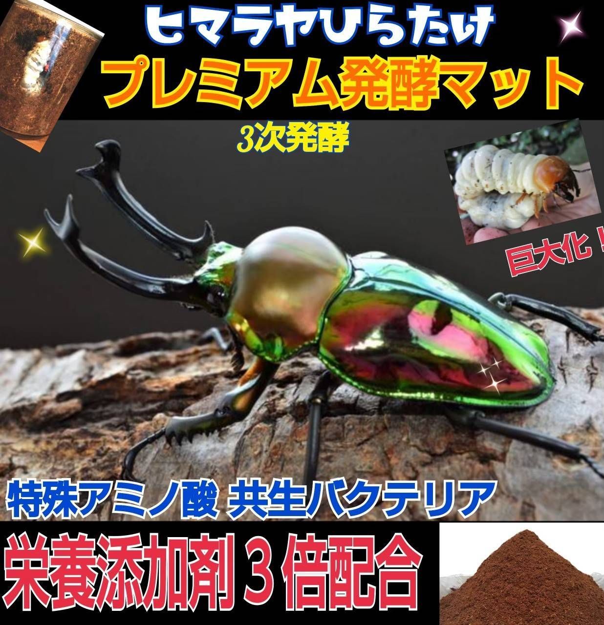 進化した 特選プレミアム発酵カブトムシマット 微粒子・3次発酵 特殊