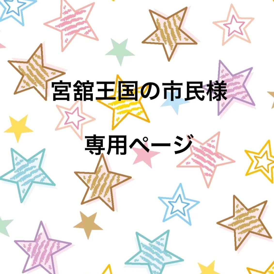 宮舘王国の市民様専用ページ - My Fave♡*˚ - メルカリ