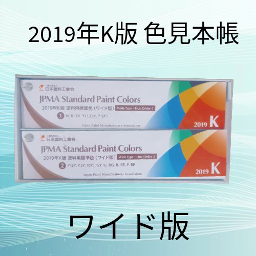 定価¥21 648→ 2019年K版 日塗工 色見本帳 ワイド版 送料無料 在庫分のみ