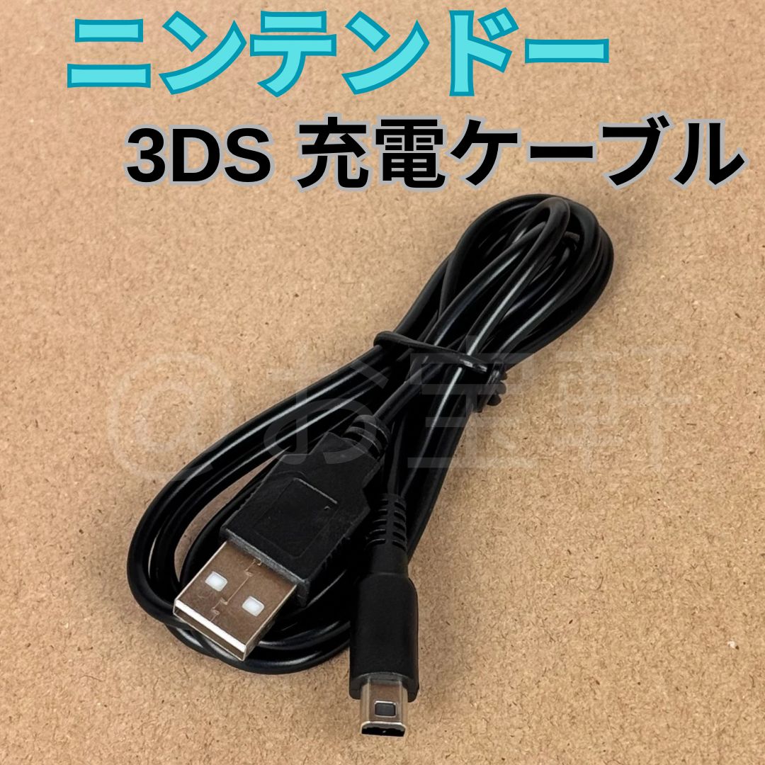 新品・未使用 ニンテンドー 3DS Nintendo 充電器 ケーブル 3DS