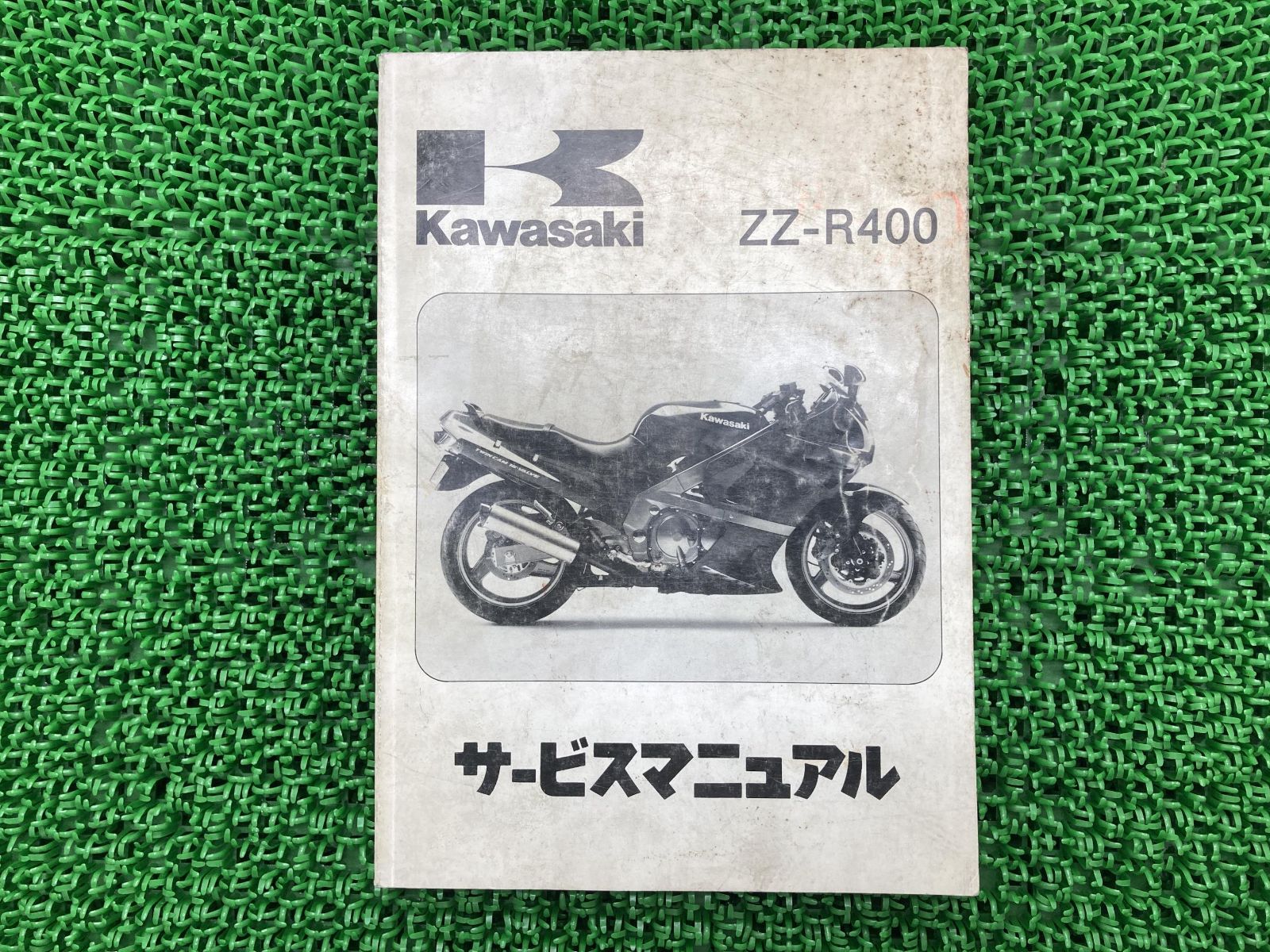 Kawasaki ZZR400（ZX400)パーツカタログ・サービスマニュアル Amazon.co.jp: ZXR400 ZXR400R サービスマニュアル 2版補足版