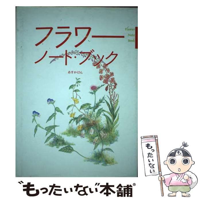 【中古】 フラワーノート・ブック/リブロポート/あすかけん 中古】 フラワーノート・ブック / あすか けん / リブロポート