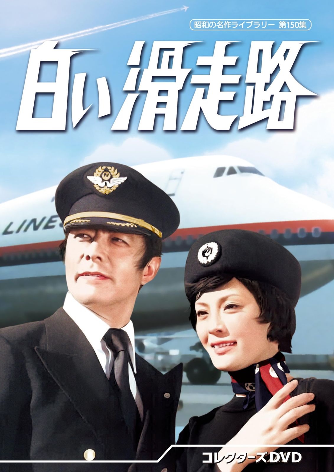 白い滑走路 コレクターズDVD 昭和の名作ライブラリー 第150集 DVD