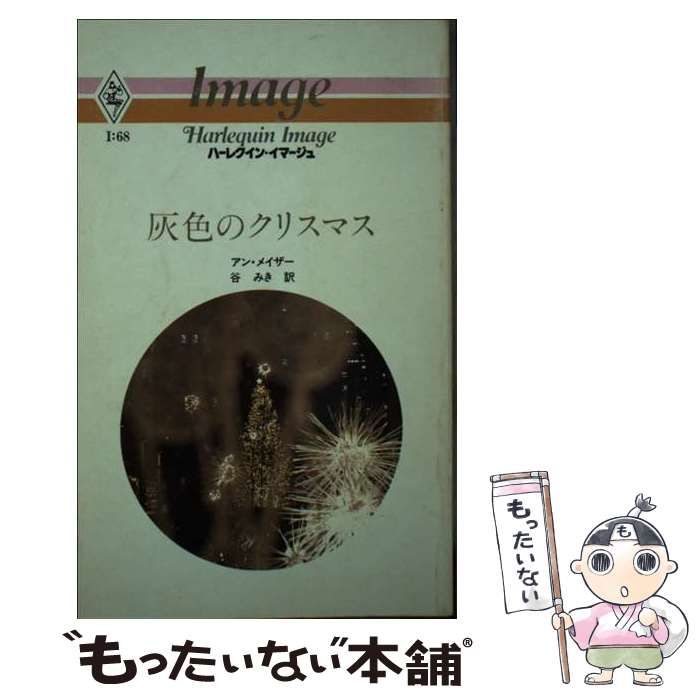 【中古】 灰色のクリスマス （ハーレクイン・イマージュ） / アン・メイザー / ハーパーコリンズ・ジャパン