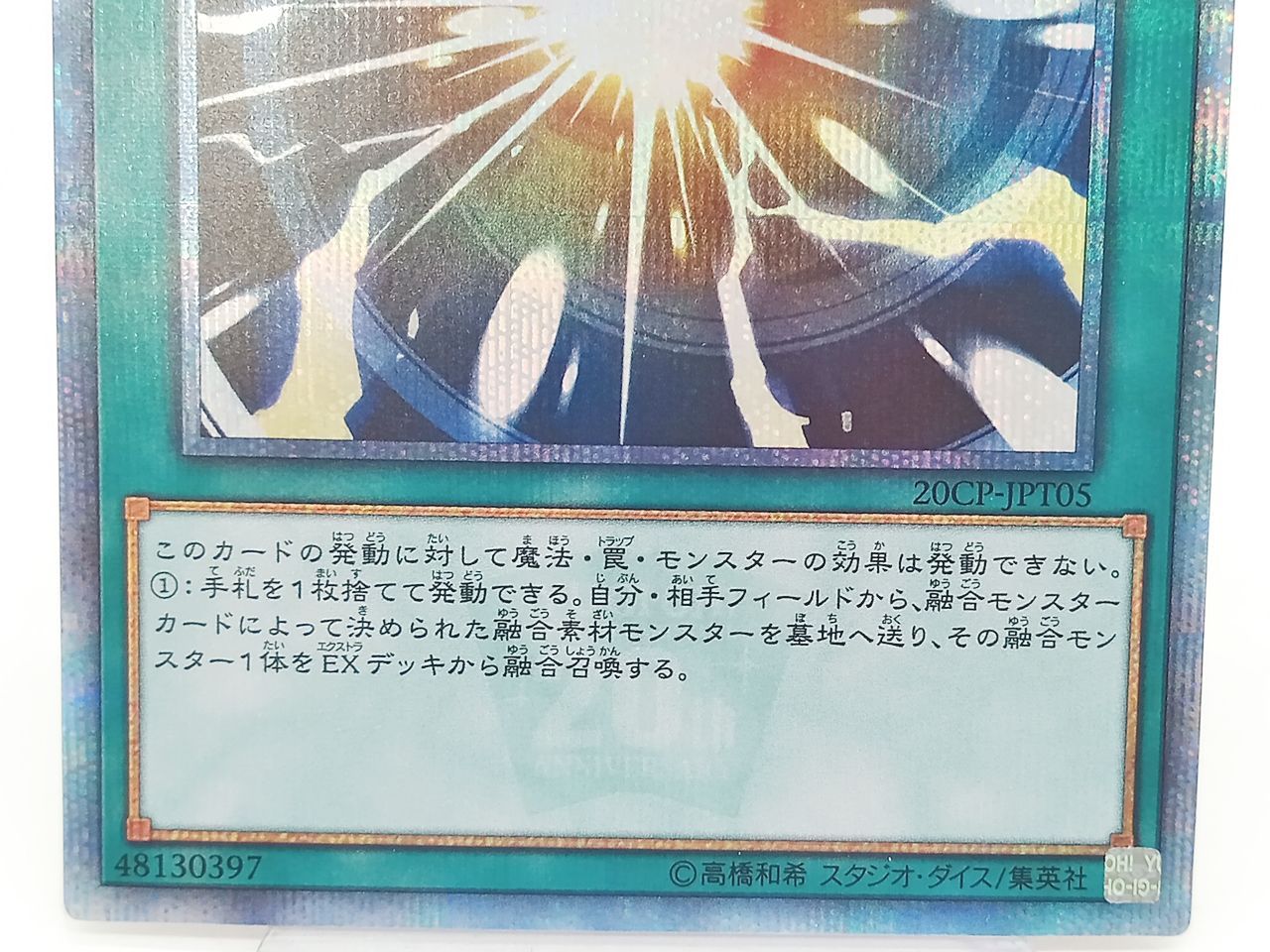 TCG トレカ 遊戯王 超融合 20CP-JPT05 20thシークレットレア