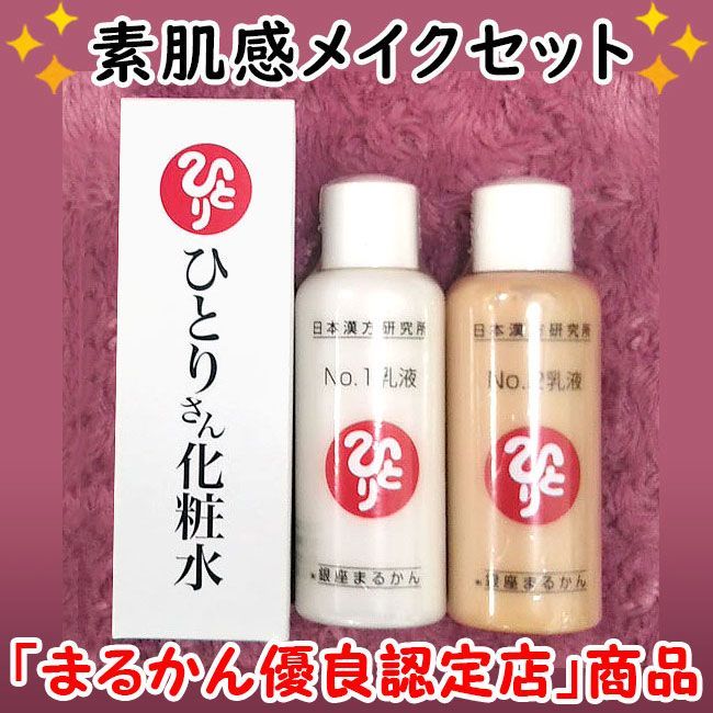 ひとりさん化粧水+No.1乳液+No.2乳液 銀座まるかん - 化粧水/ローション