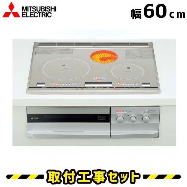 IHクッキングヒーター 工事費込 CS-G317VSR 三菱 ビルトインIH 3口 2口＋ラジエントヒーター 60cm びっくりんぐIH IHコンロ IHヒーター ビルトイン 電気コンロ 工事費込み 工事 取付 交換