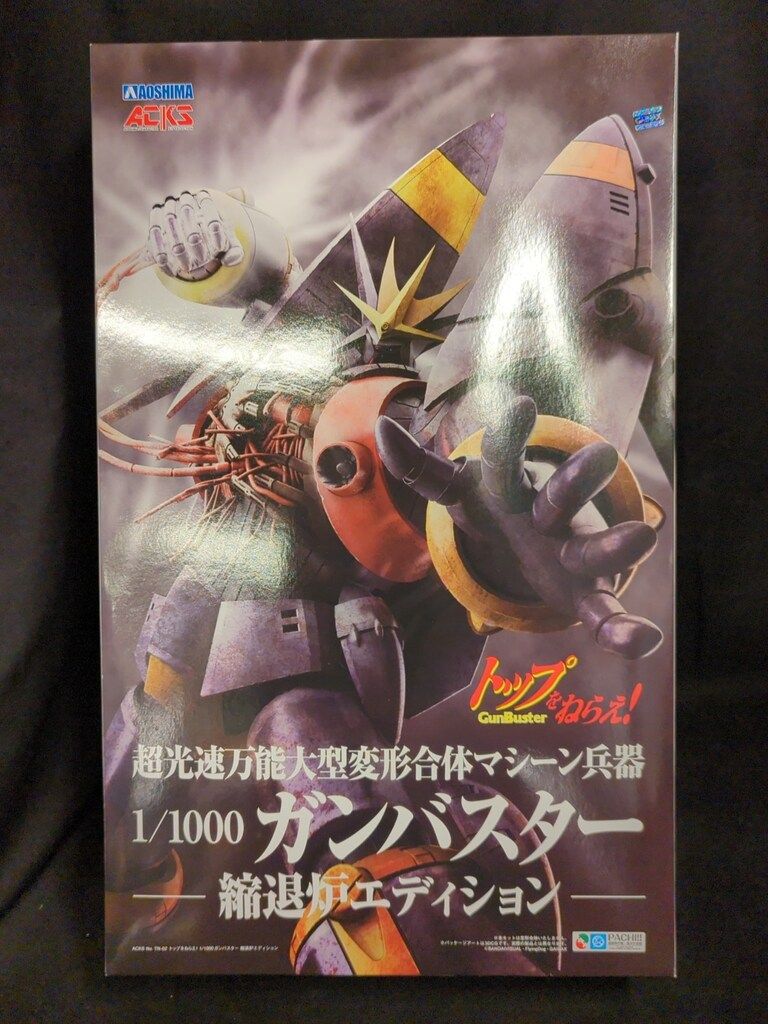 アオシマ ガンバスター 縮退炉エディション 【公式通販】