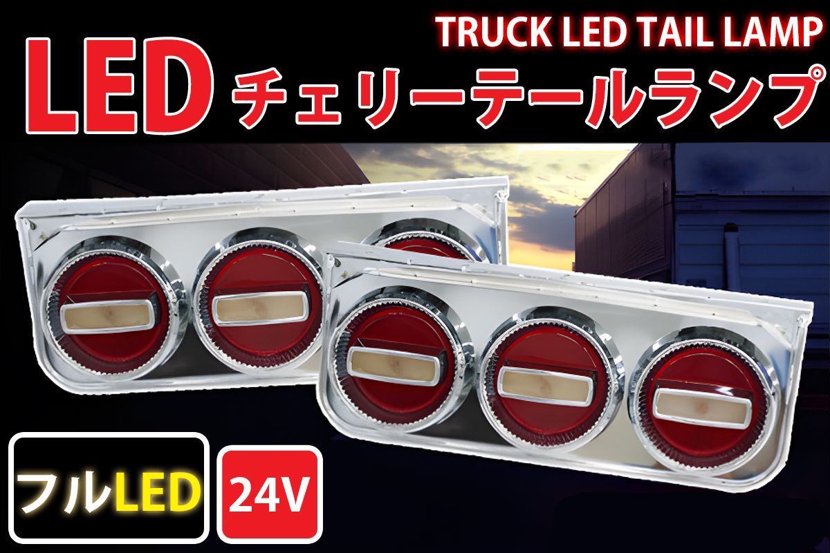 トラックテールランプ 大型3連チェリーテール フルLED LEDテールランプ 左右セット 大型～中型 レトロ 紅白 TT-34LED  WORLDNET メルカリ