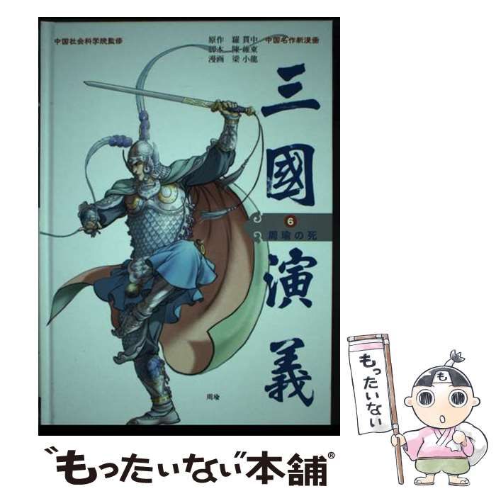 【中古】 三国演義 中国名作新漫画 第６巻/学研パブリッシング/羅貫中 中古】 三国演義 中国名作新漫画 第6巻/学研パブリッシング/羅貫中
