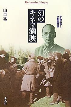 【中古-非常に良い】 幻のキネマ満映 甘粕正彦と活動屋群像 (平凡社ライブラリー)