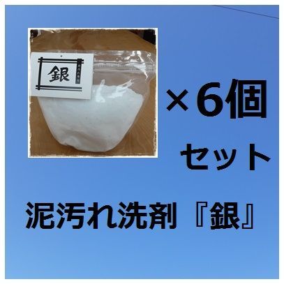 泥汚れ洗剤「銀」６個セット - その他