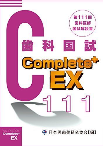歯科医師国家試験問題解説 111回〜118回セット 歯科医師国家試験問題解説 111回〜118回セット 歯科医師国家試験問題