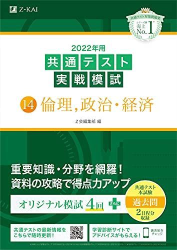 2022年用共通テスト実戦模試(14)倫理、政治・経済 (最新過去問2日程付)