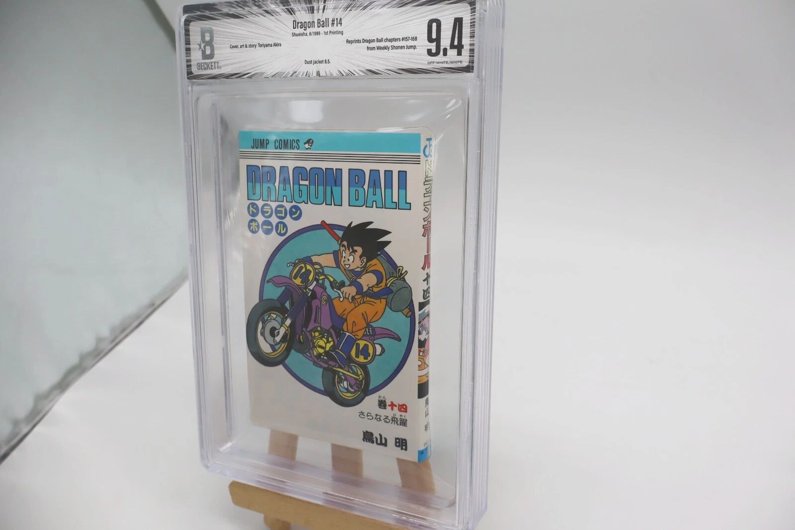 ドラゴンボール 14巻 初版 BGS9.4 鑑定済み漫画 鳥山明 美品 保存用