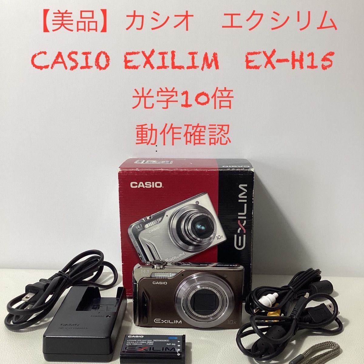 美品】カシオ エクシリム デジカメ CASIO EXILIM EX-H15 光学10倍 動作 