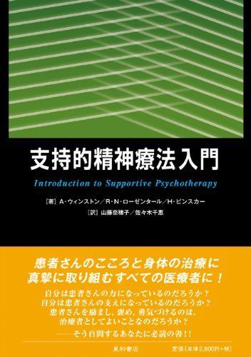 支持的精神療法入門