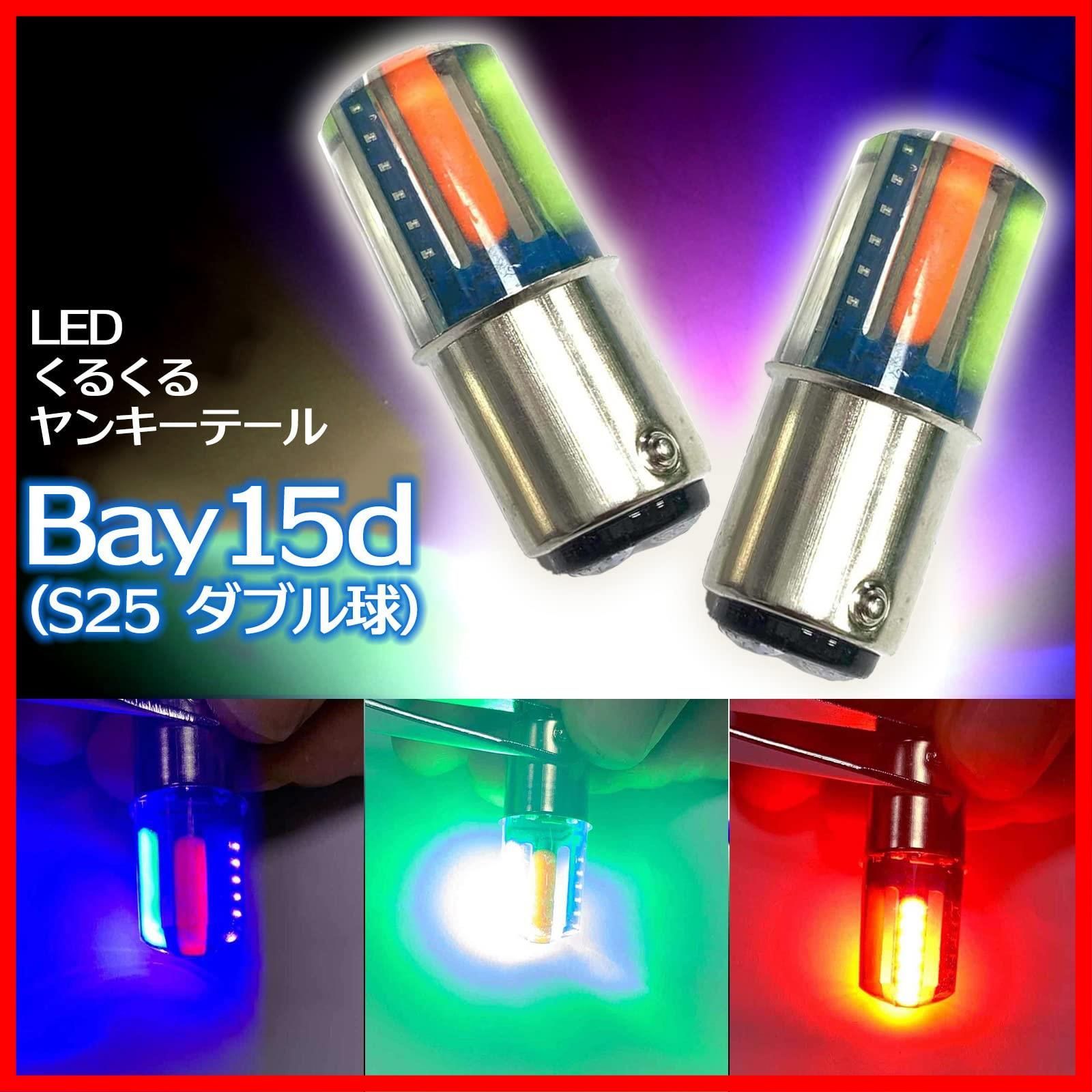 Meliore 汎用 ヤンキー くるくる ロータリー テール バルブ 高輝度 COB LED ランプ ストロボ フラッシュ 12V S25 暴走族  旧車 単車 バイク 改造 Z400 KH ZEPHYR ゼファー など - メルカリ