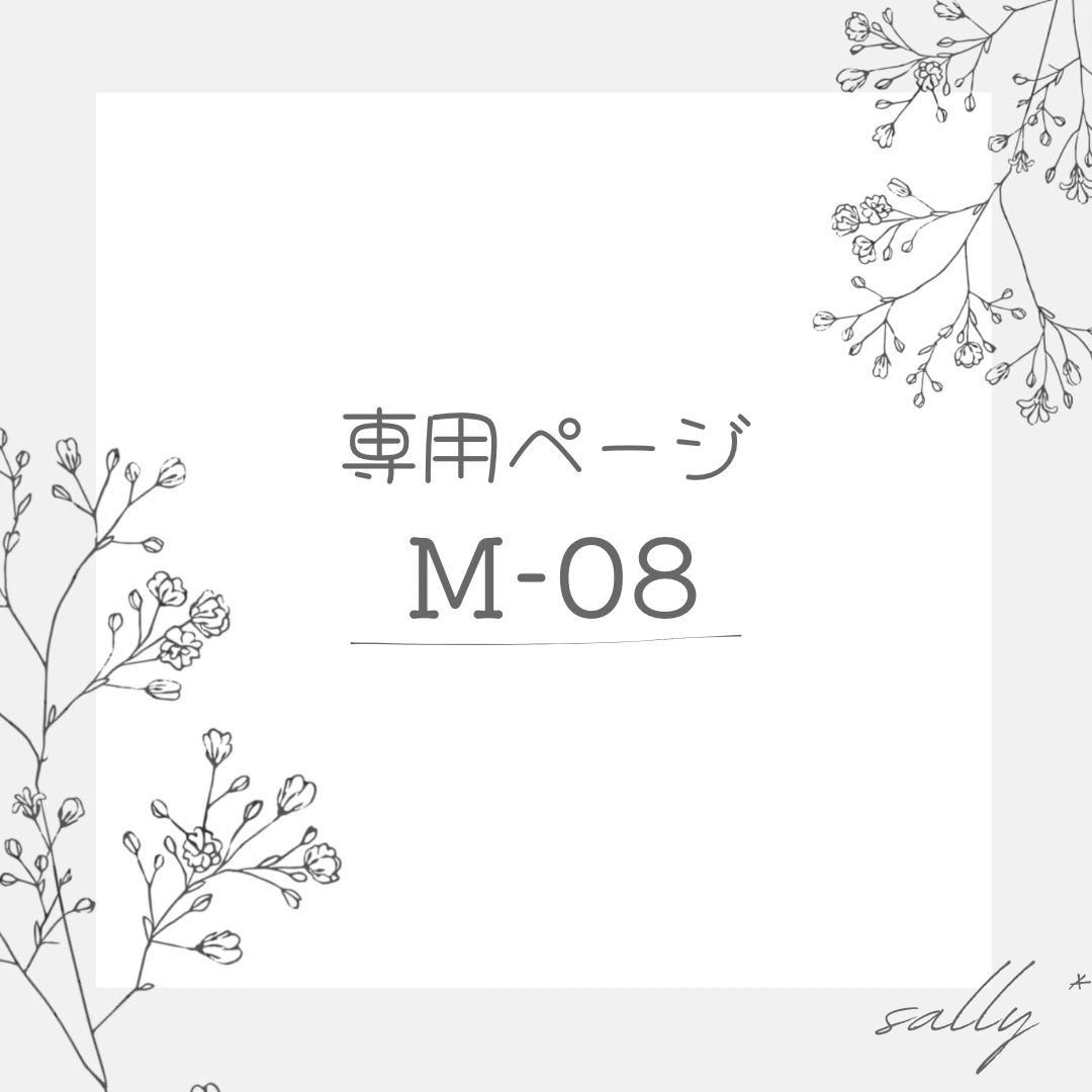 専用ページ＊ “ M-08 “ ドライフラワー