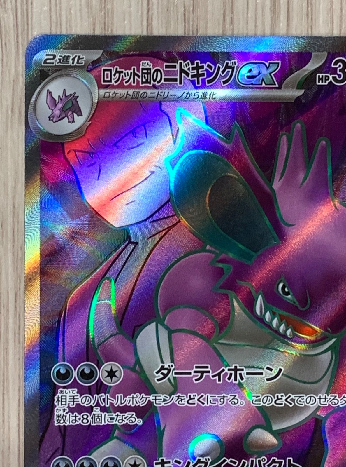 ポケモンカードゲーム ロケット団 ポケモンカード ロケット団のニドキングex SR - メルカリ