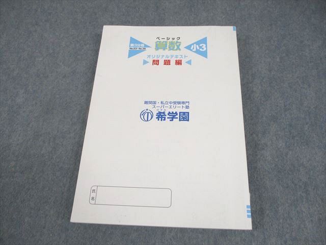 希学園 小3 ベーシック 算数 問題/解答編 第3分冊 状態良い 2023 022S2D