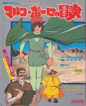小学館 別冊てれびくん 4 マルコポーロの冒険