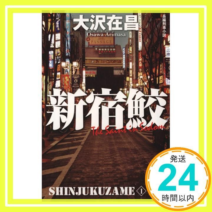 新宿鮫: 新宿鮫 1 (光文社文庫 お 21-16 新宿鮫 新装版 1) 大沢