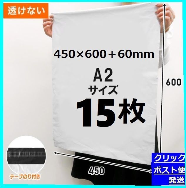 LDPE宅配袋 宅配ビニール袋 強力テープ付き 透けない 梱包資材a2 A2　15枚