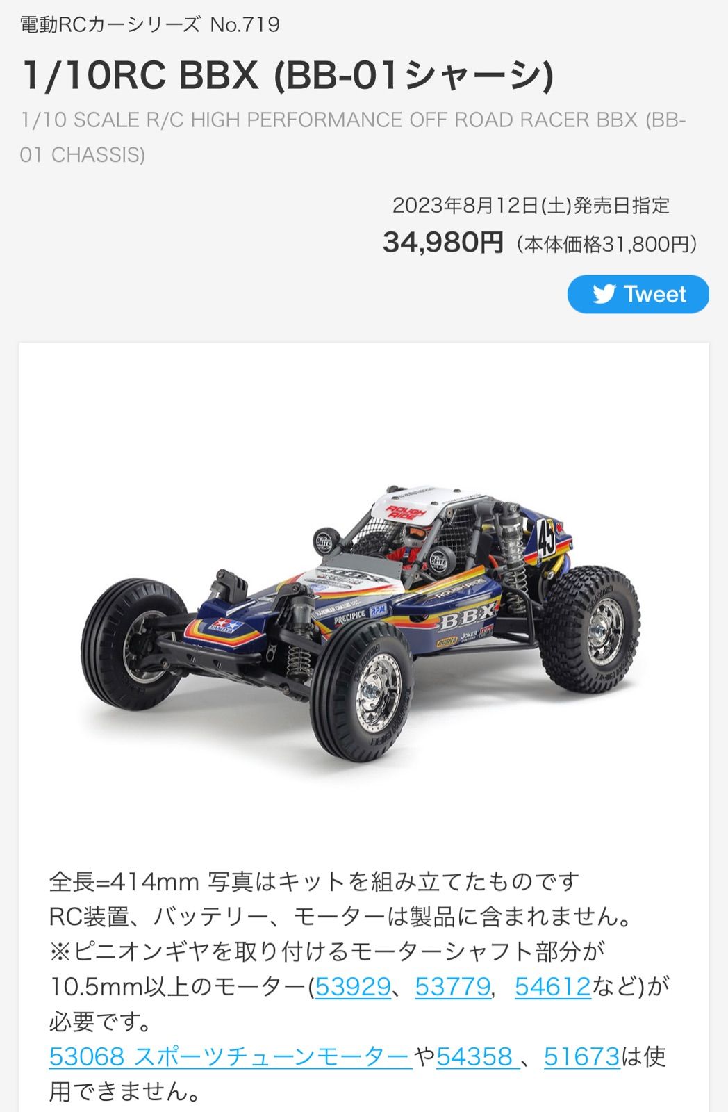 タミヤ 1/10電動RCカー BBX (BB-01シャーシ) 組立キット - RCショップ