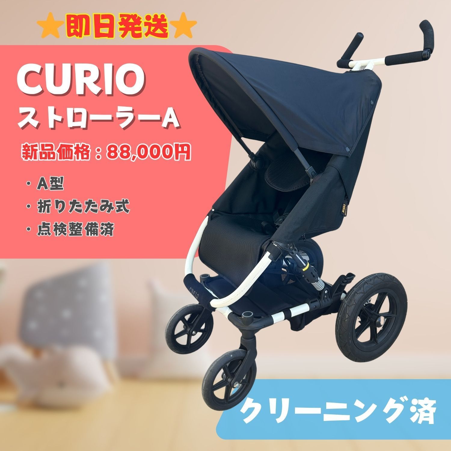 curio キュリオ ストローラーA ベビーカー バギー メッシュシート khyun】キュリオ ストローラーA | ベビーカーバギーメッシュシート