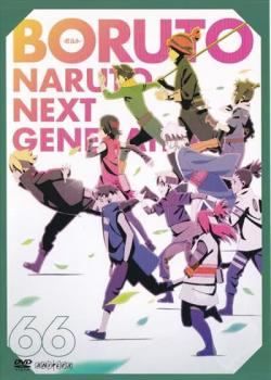 中古】 BORUTO ボルト NARUTO NEXT GENERATIONS 66 [レンタル