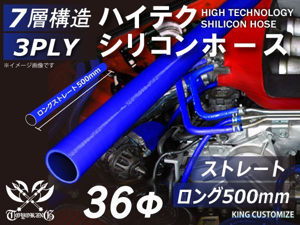 長さ500mm TOYOKING 耐熱 シリコンホース ストレート ロング 同径 内径Φ36mm 青色 ロゴマーク無し インタークーラー ターボ インテーク ラジェーター エアクリーナー 接続ホース 汎用