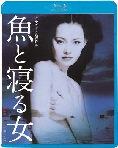 魚と寝る女 [Blu-ray]