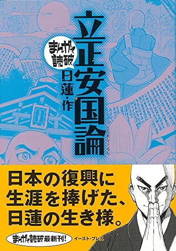 立正安国論 まんがで読破 MD127 まんがで読破 127 日蓮