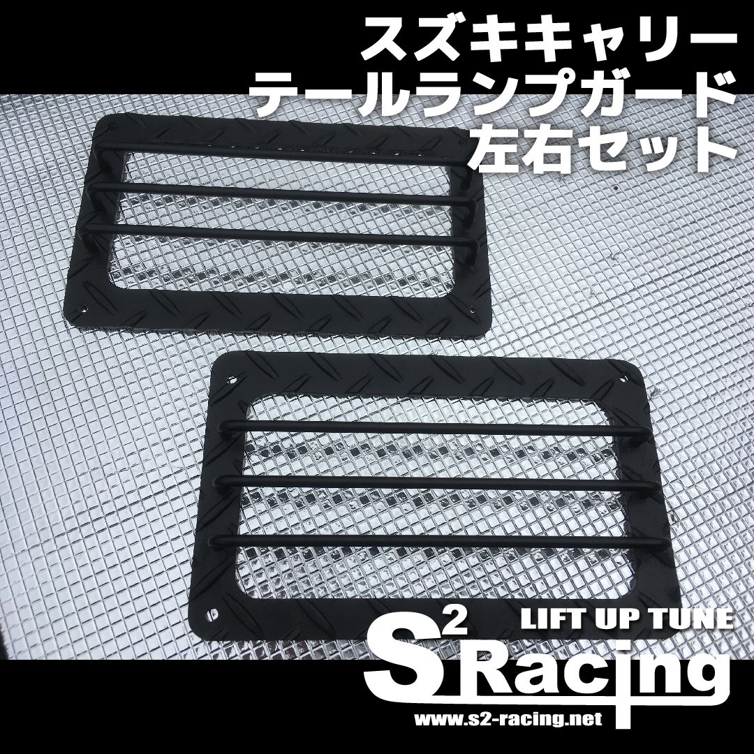 スズキキャリー テールランプガード 左右セット - メルカリ スズキキャリー テールランプガード 左右セット - メルカリ