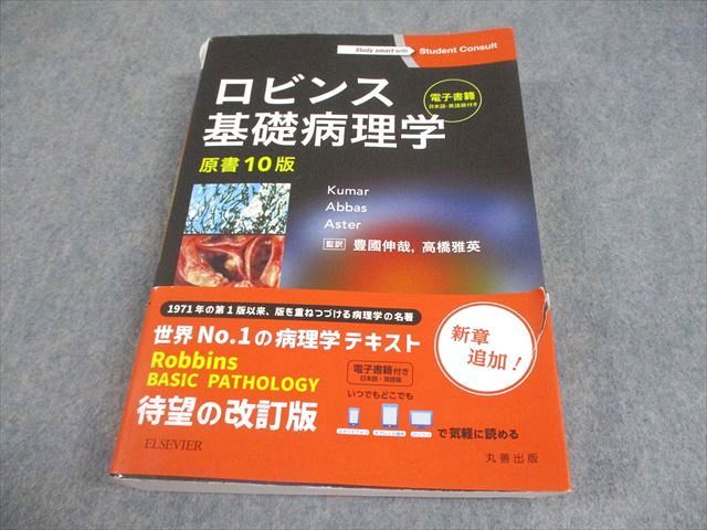 本 ELSEVIER/丸善出版 ロビンス基礎病理学 原書10版 2018 039M3D