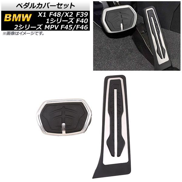 AP ペダルカバーセット ステンレス＋ラバー AT車 左右ハンドル兼用 AP-IT2006 入数：1セット(2個) BMW X1 F48 2016年～2021年