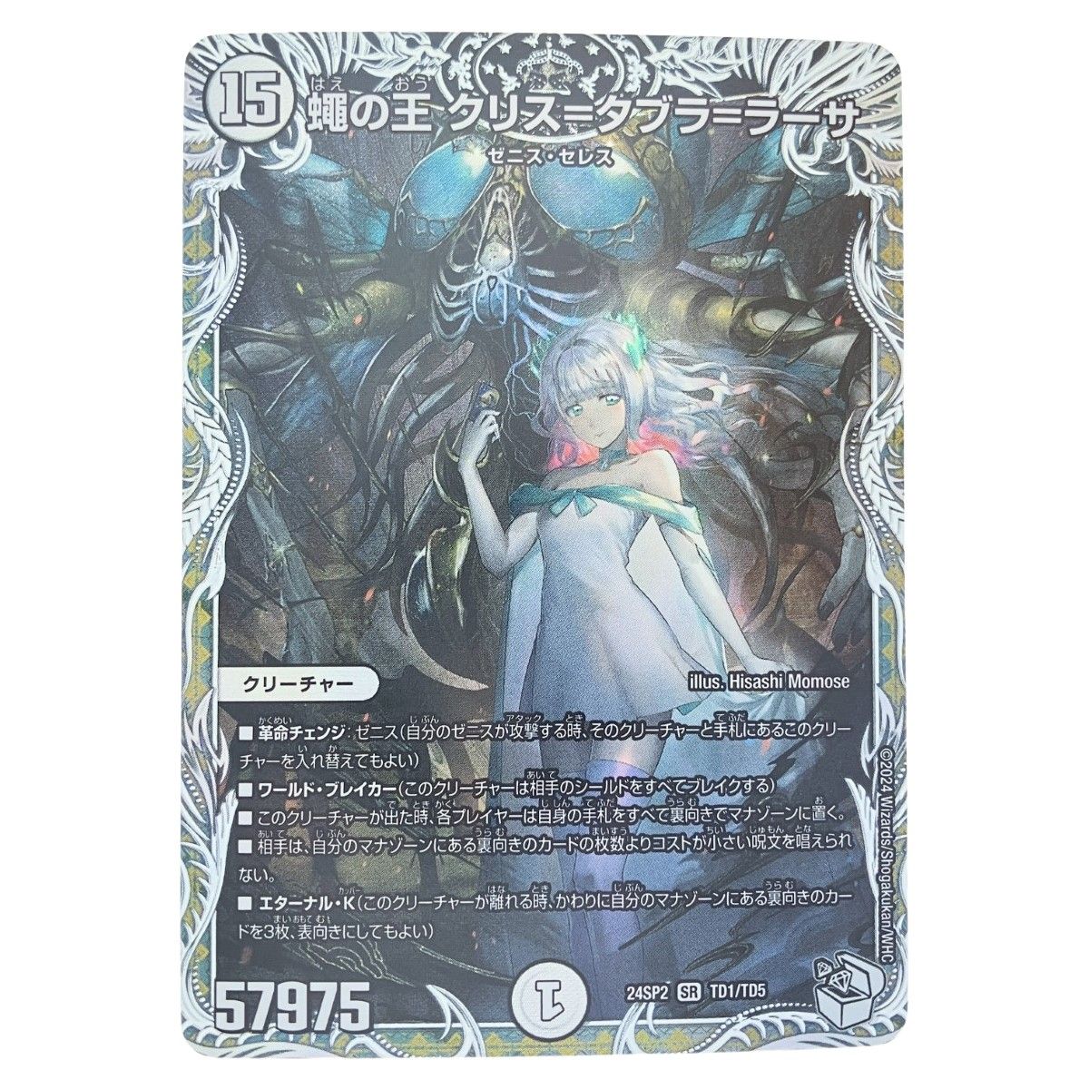 ▽▽ デュエルマスターズ 蠅の王 クリス＝タブラ＝ラーサ