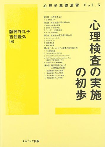 心理検査の実施の初歩 (心理学基礎演習)