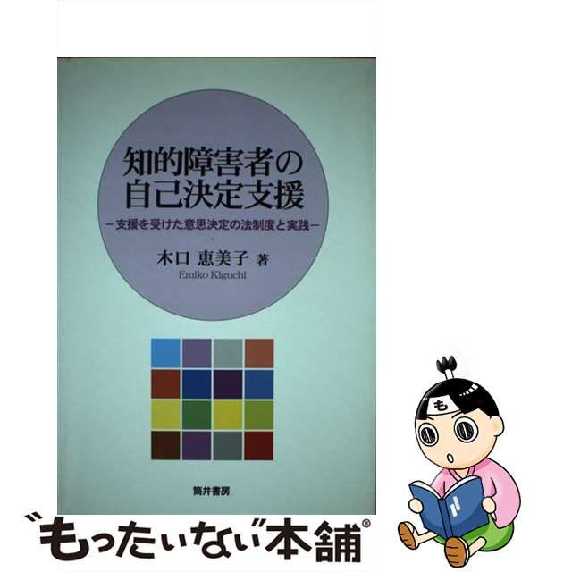 アウトレット 買取 【中古】知的障害者の自己決定支援 支援を受けた