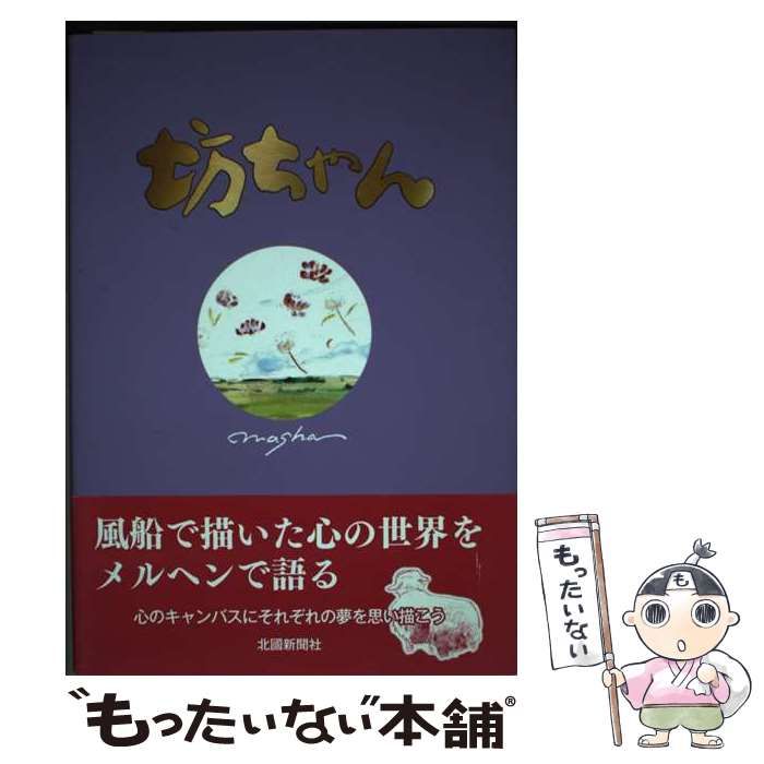 【中古】 坊ちゃん 幸せは見つけるもの…/北国新聞社/マーシャ 中古】 坊ちゃん 幸せは見つけるもの… / マーシャ / 北國新聞社