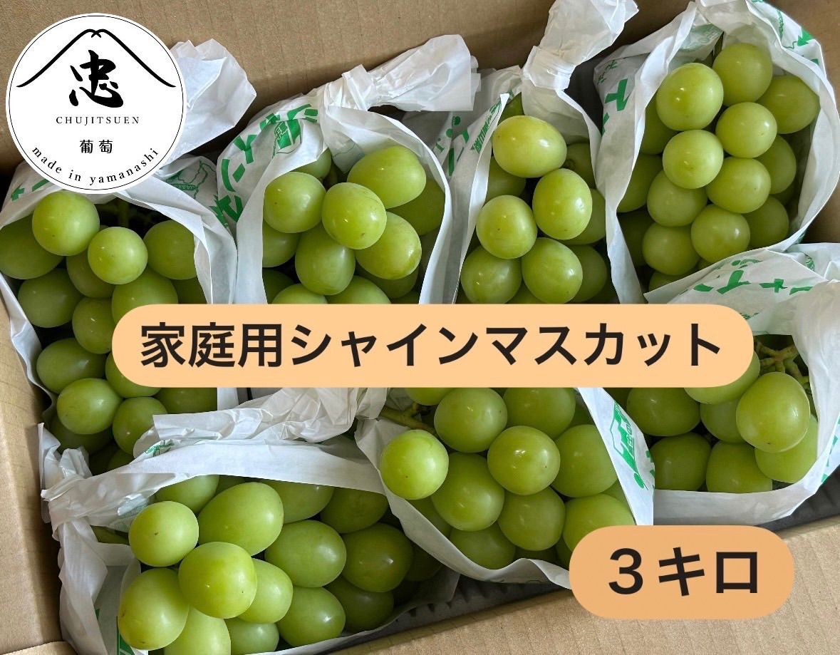 山梨県山梨市産　シャインマスカット3キロ 家庭用】山梨県産シャインマスカット3kg - メルカリ