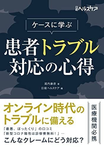 ケースに学ぶ 患者トラブル対応の心得 (日経ヘルスケア)