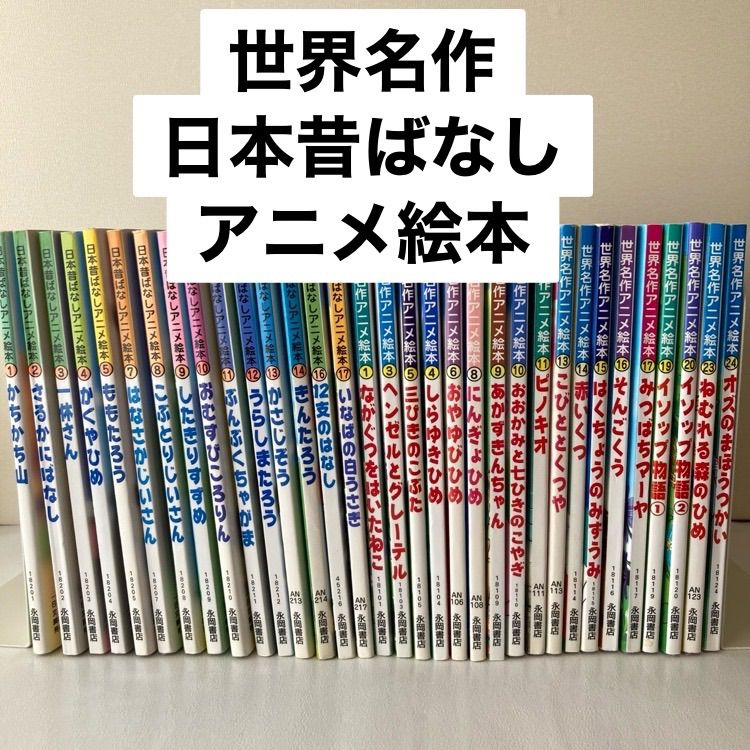 33冊セット】世界名作アニメ絵本・日本昔ばなしアニメ絵本