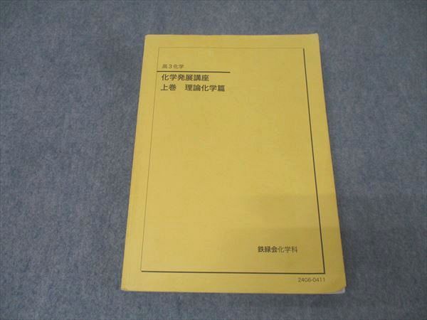 鉄緑会 高3化学 化学発展講座上下巻 理論化学篇/無機・有機