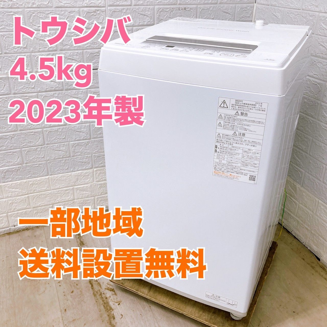お早めに!! 東芝 AW-45GA2 2023年製 4.5kg 洗濯機 美品【