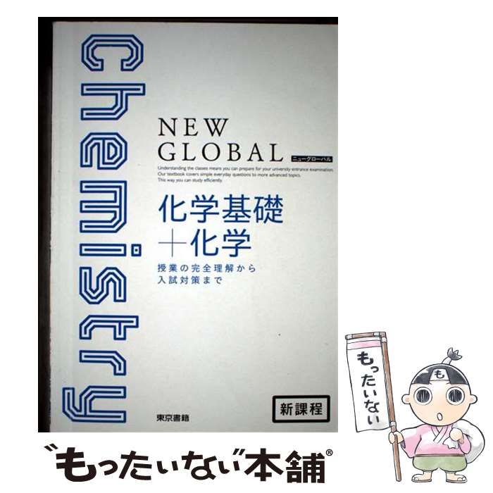 【中古】 ニューグローバル化学/東京書籍 Amazon.co.jp: 新課程 ニューグローバル 化学基礎+化学 NEW