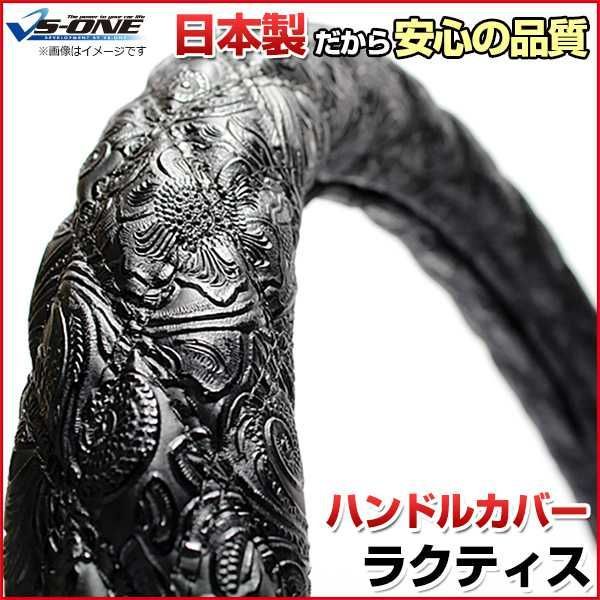 ハンドルカバー ラクティス 和彫ブラック S ステアリングカバー 日本製 トヨタ【jhc05a01a-s-005】 【VS-ONE】【納期2～4週間】